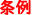 条例.jpg