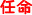 任命.jpg