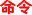 命令.jpg