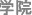 学院.jpg