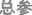 总参.jpg
