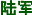 陆军.jpg