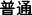 普通.jpg