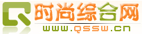 q时尚网.jpg