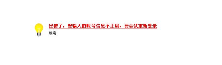 登录错误