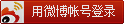 sina_login_btn.png