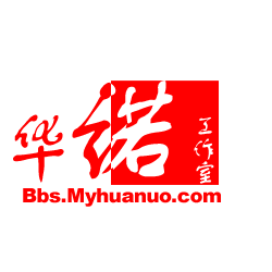 华诺.png