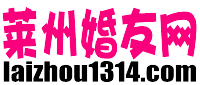 莱州婚友.png