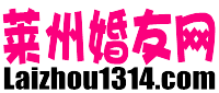 莱州婚友.png