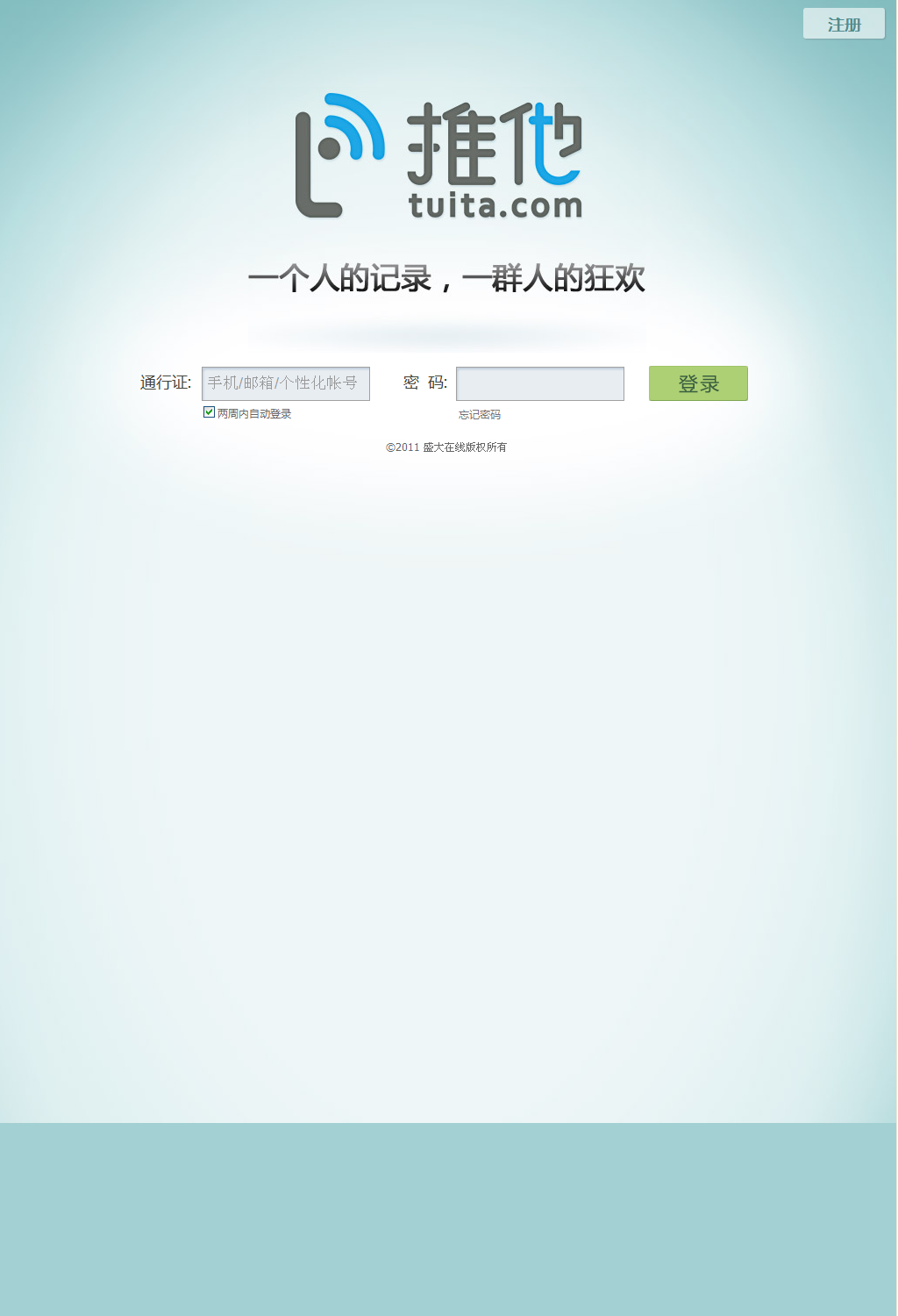登录推他：一个人的记录，一群人的狂欢.png