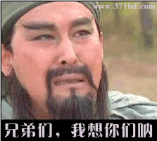 关爷 想你们呐.gif