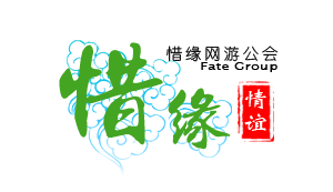 惜缘logo.png