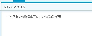经常出现数据库不存在情况。
