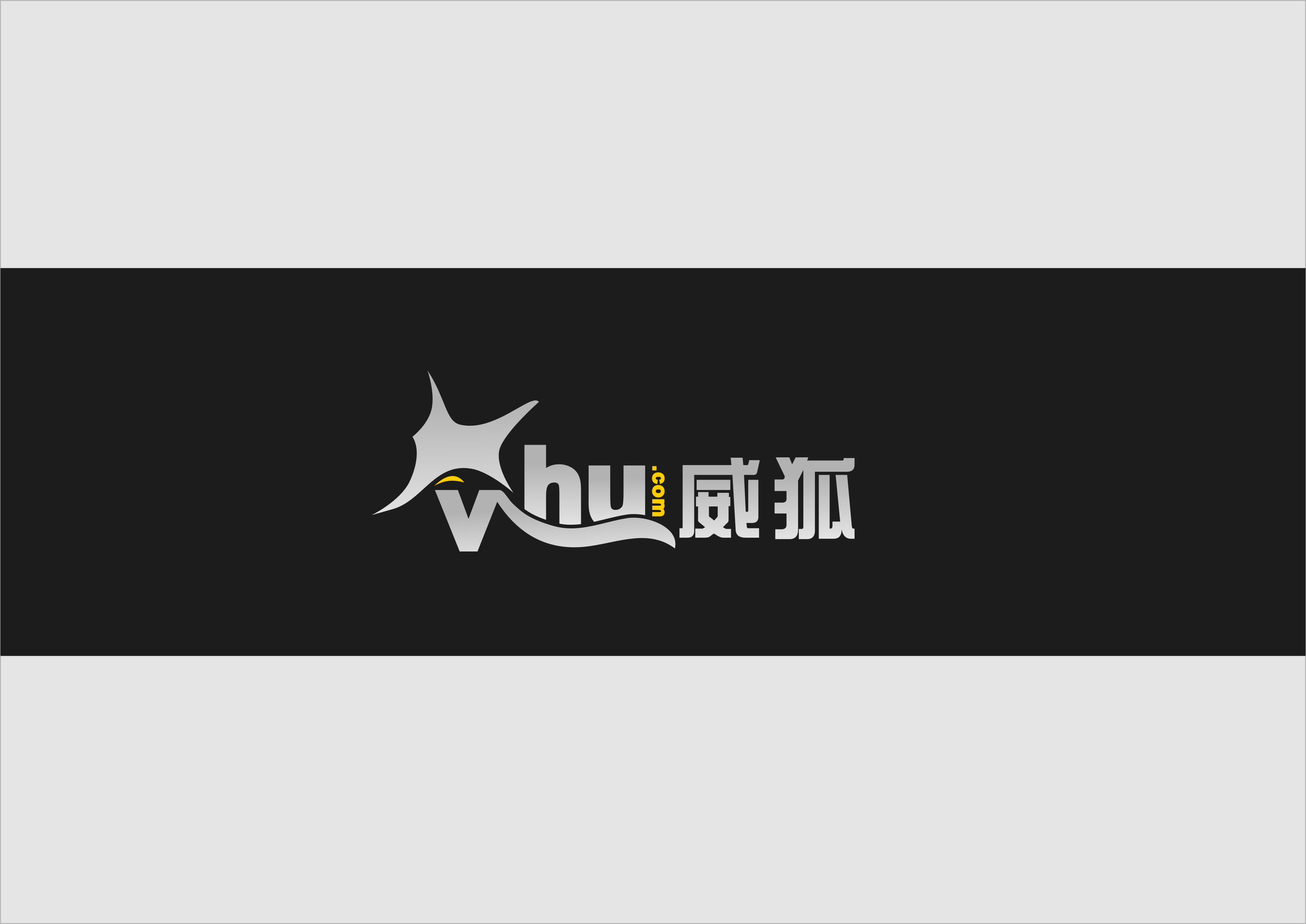 威狐2.png