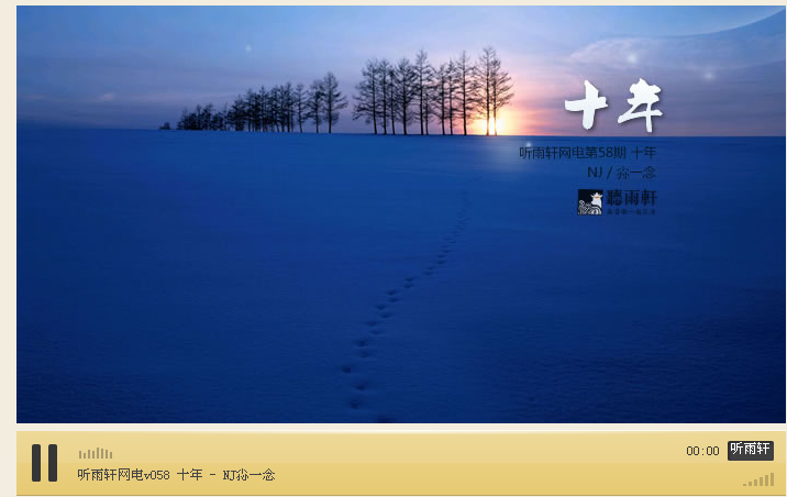 听雨轩播放器.png