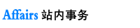 站内事务.gif