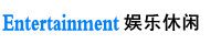 娱乐休闲.gif
