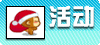 活动.gif