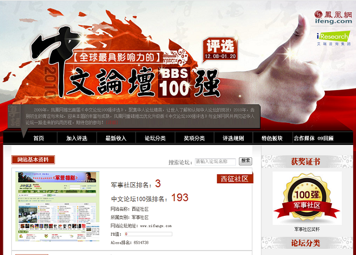 西征社区_2010中文论坛100强1.png