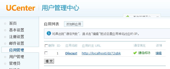 UCenter应用管理.jpg