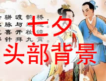 qixi_r1_c2.jpg