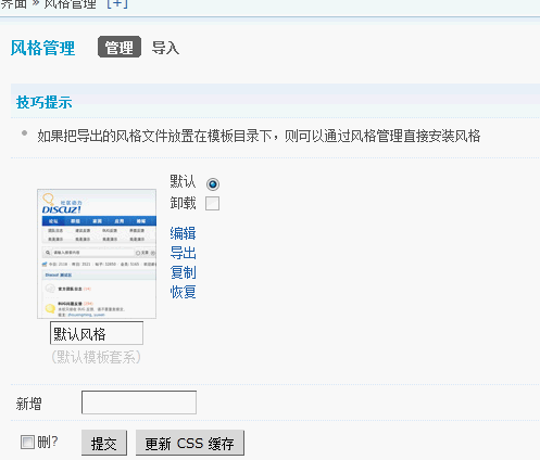 在后台“风格管理” 还是找不到相关无安装风格选择