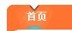 高亮定格在首页不动