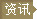 资讯.GIF