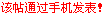 该帖通过手机发表.gif