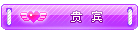 ＶＩＰ贵宾.gif