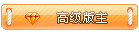 荣誉版主.gif