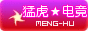 猛虎★电竟俱楽部