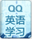 QQ英语学习.gif