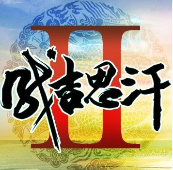 成吉思汗2图片.png