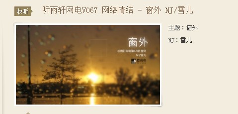这个“收听”是怎么调用的？我实在没有办法了。忘楼主教我一下。
