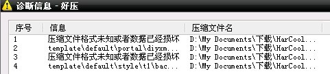 解压错误