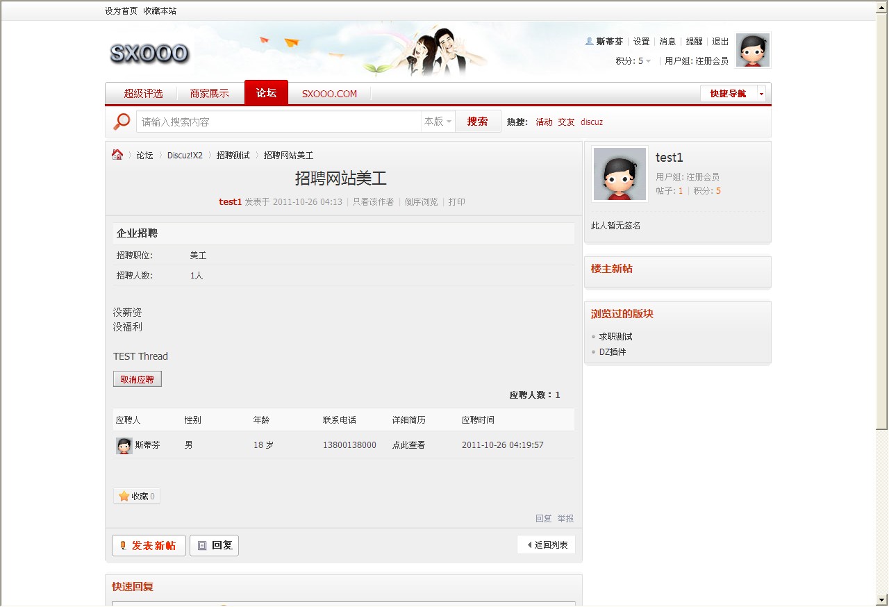 5，提交后显示应聘信息.jpg