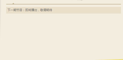 下一期节目如何调用.jpg