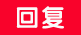 pn_reply.png