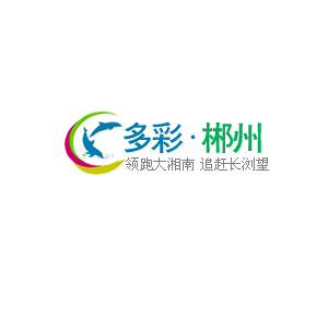 多彩郴州副本.jpg