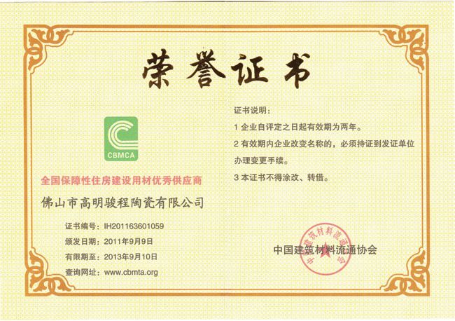全国保障性住房建设用材优秀供应商.jpg