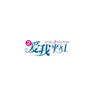 爱我平江副本.jpg