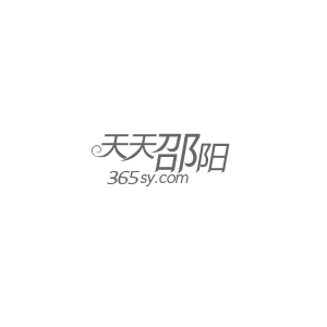 天天邵阳副本.jpg