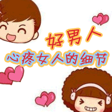好男人.gif