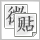 微贴图标.png