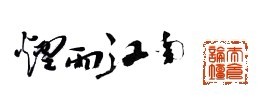 烟雨江南.jpg