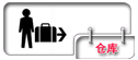 仓库.png