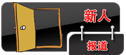 新人.png