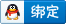 qq_bind_small.gif