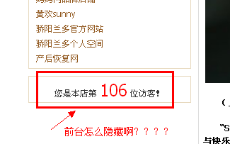 如何隐藏品牌空间的前台访问量数据啊？